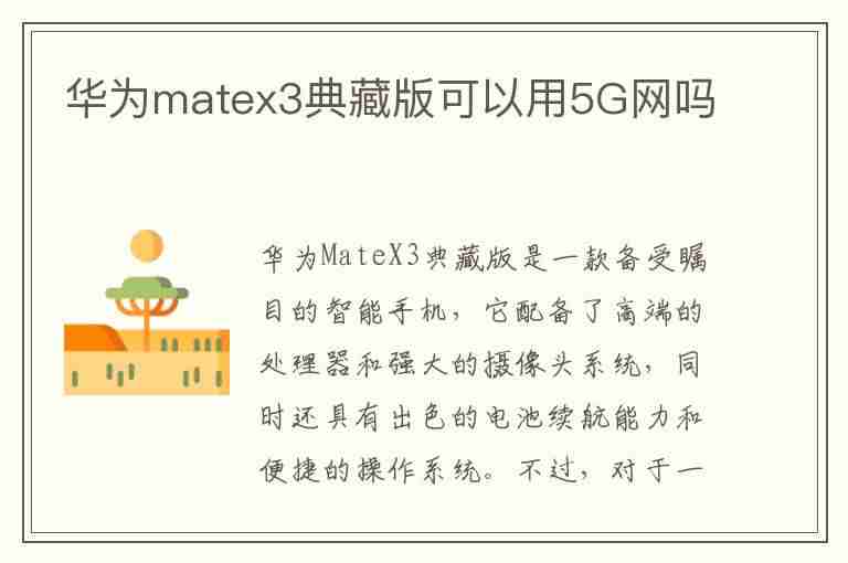 华为matex3典藏版可以用5G网吗